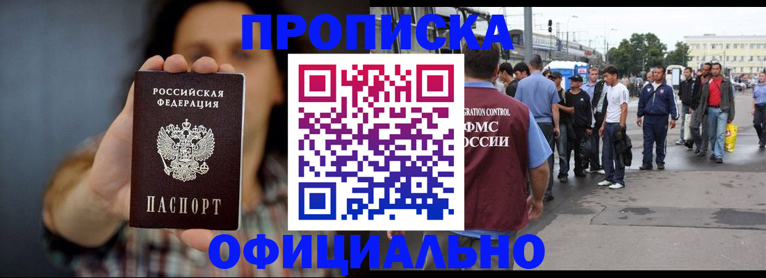 временная прописка в Краснокаменске
